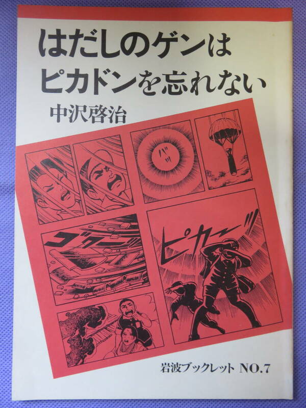 はだしのゲンはピカドンを忘れない　　中沢啓治著　岩波ブックレット　1982年
