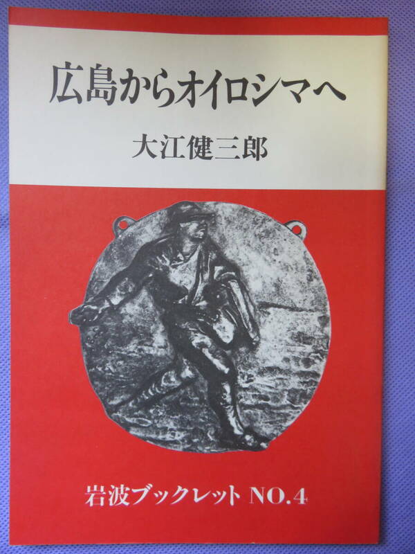 広島からオイロシマへ　　大江健三郎著　岩波ブックレット　1982年
