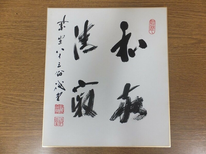 【真筆保証】 藤井誡堂 直筆 大徳寺 三玄院 臨済宗 茶掛 茶道具 ⑦ 色紙作品何点でも同梱可