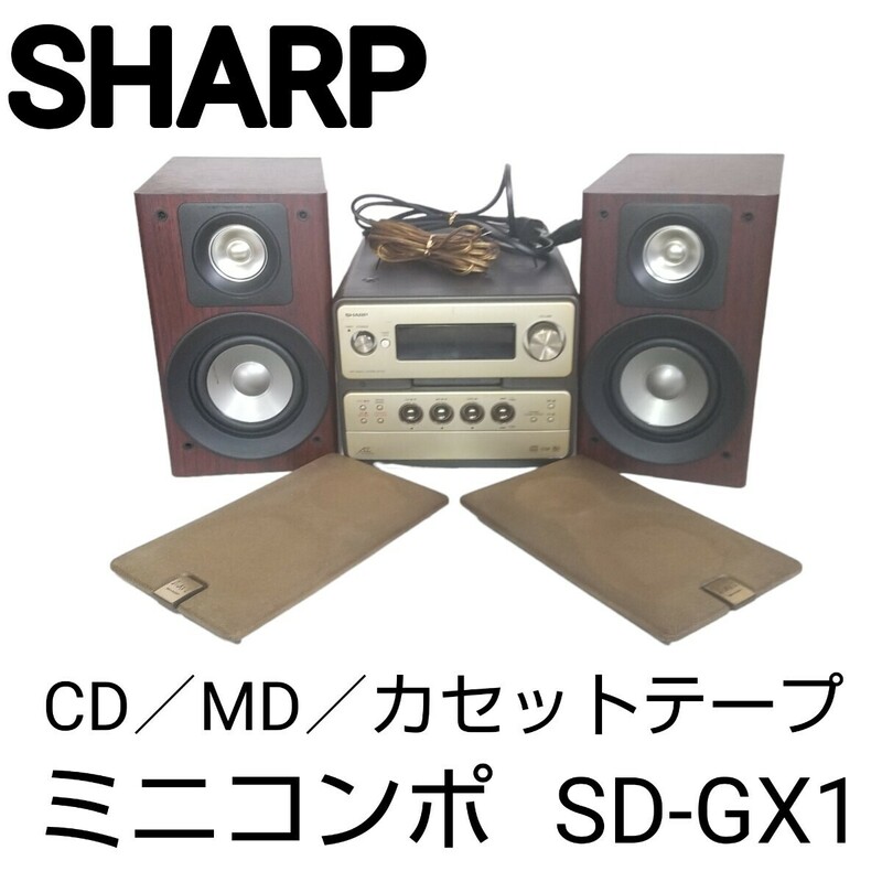 SHARPシャープ■ SD-GX1 ミニコンポ 1ビットデジタルシステム CD／MD／カセットテープ／ラジオ MDLP対応 