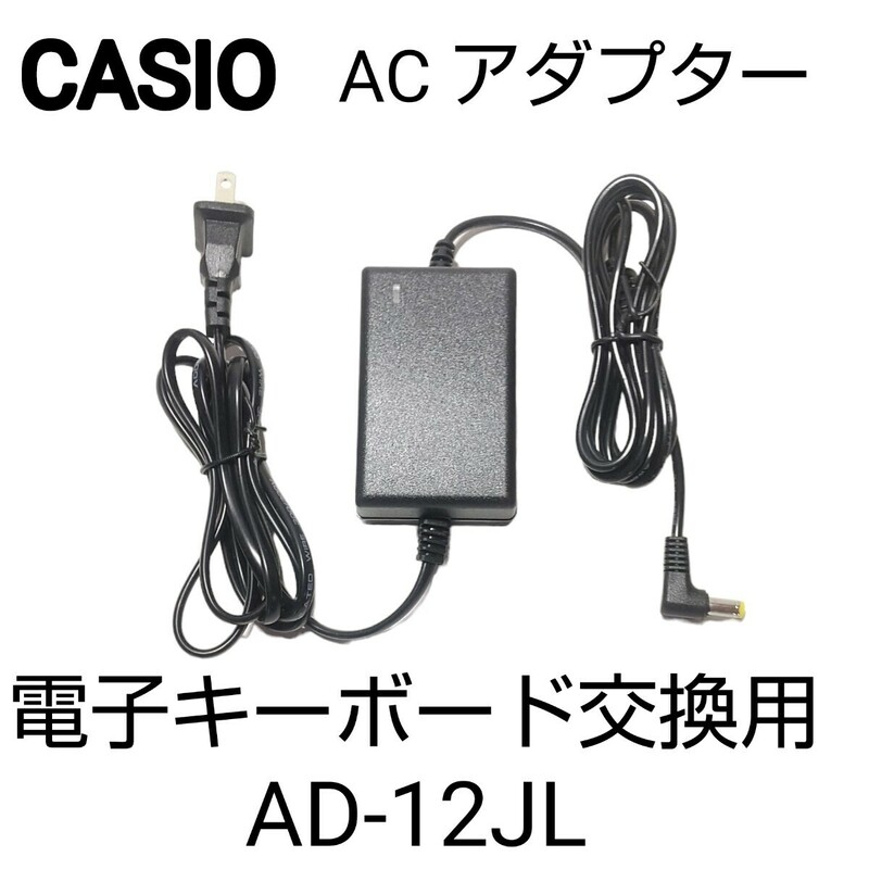  未使用品 ◆ CASIO カシオ AC アダプター AD-12JL カシオ電子キーボード交換用