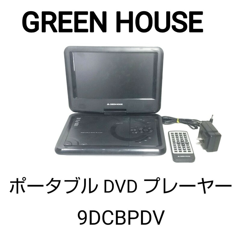 GREEN HOUSE グリーンハウス　 ■ポータブルDVDプレイヤーGH-9DCBPDV