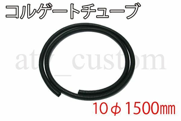 CL912 コルゲートチューブ 10φ×1500mm 黒 ケーブル ワイヤー 電線 配線保護 モンキー ゴリラ ダックス シャリィ メインハーネス