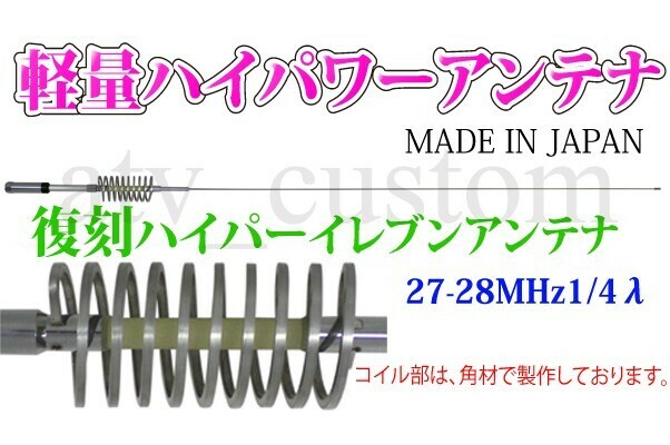 CL1623 CB無線 3kw 日本製 デコトラ ハイパーイレブンアンテナ 27-28MHz 1/4λ 3000w ダンプ イベント ハイパワー cb 26~30MHz /