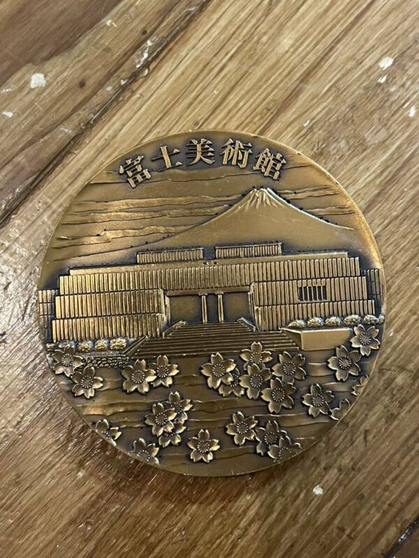 富士美術館　記念メダル