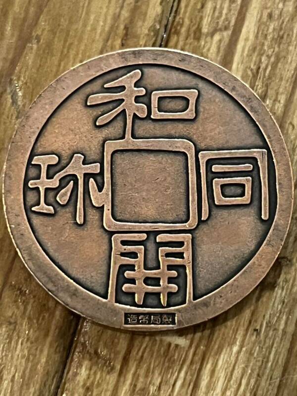 造幣東京フェア99　記念メダル　和同開珎　富本銭