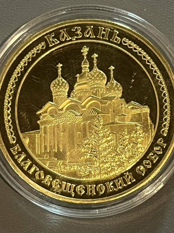 ロシア記念コイン 『カザン・ブラゴヴェシェンスキー大聖堂』 記念硬貨 ゴールド
