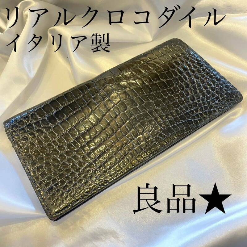 良品★ 艶やか　ポロサス　クロコダイル　長財布　※小銭入れ無し　ブラック　黒　無双　折り財布 センター部位 