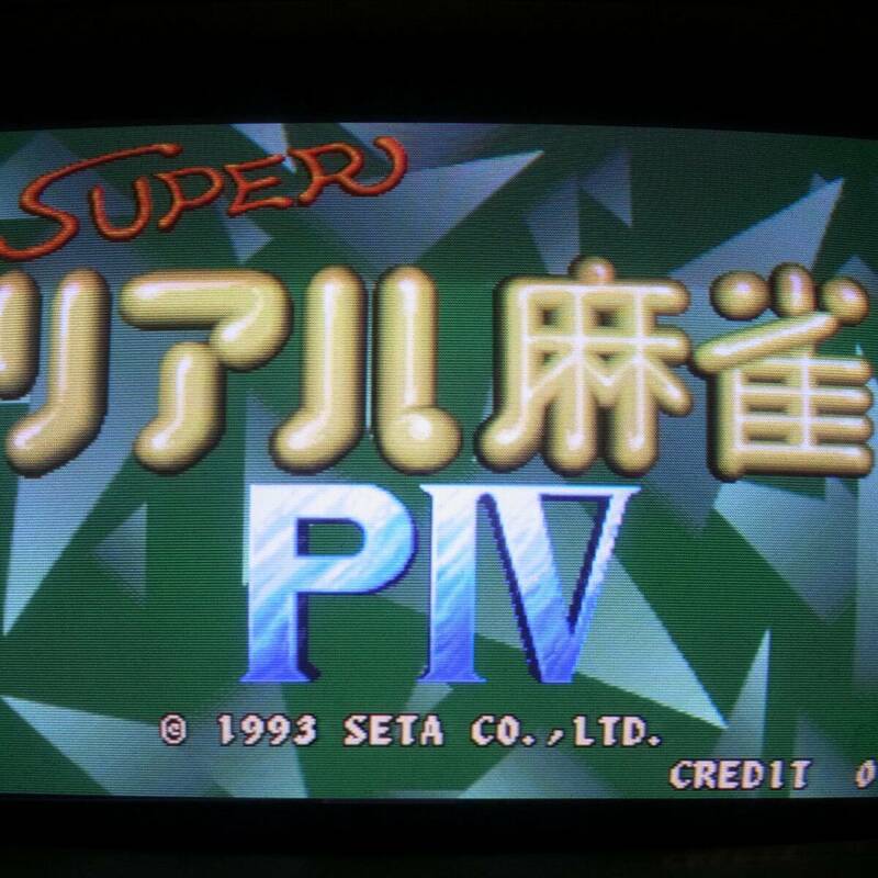 基板 スーパーリアル麻雀PIV P4 セタ ビスコ 動作OK【GM；V0AR0218