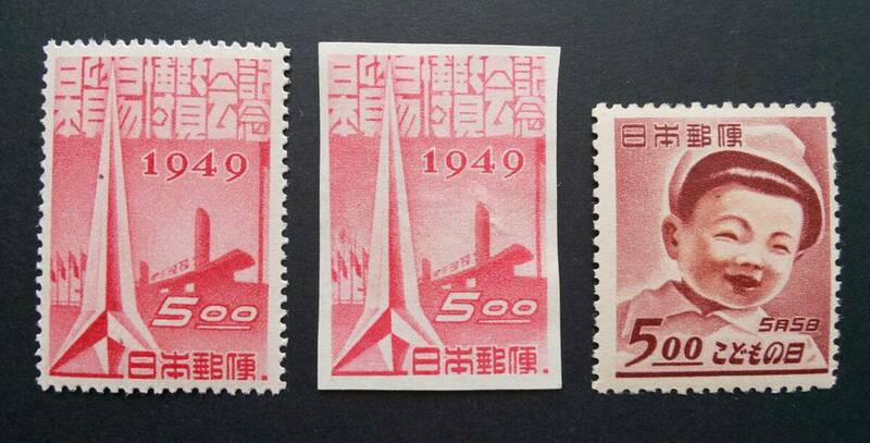 【未使用】1949年(昭和24年)記念切手　日本貿易博覧会、こどもの日
