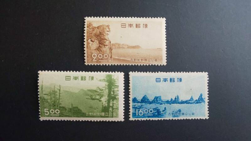 【未使用】第1次国立公園シリーズ　吉野熊野国立公園切手　3種