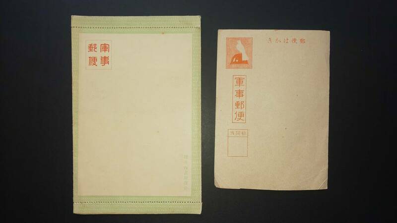 軍事郵便　封書、はがき