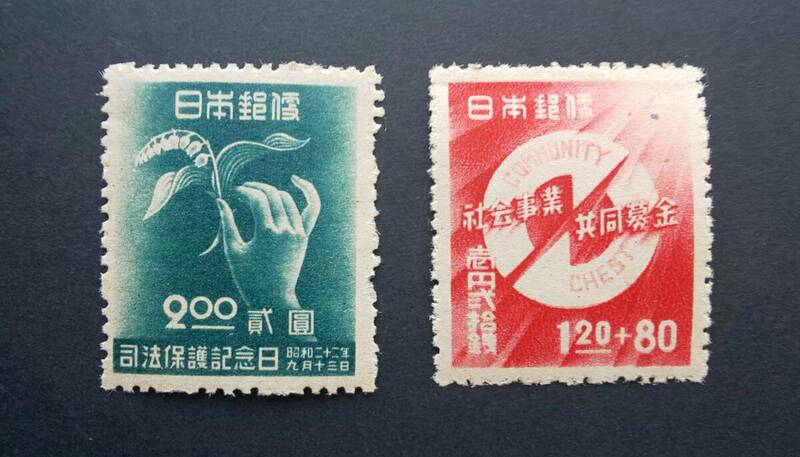 1947年(昭和22年)司法保護記念切手、第1回共同募金切手　2種