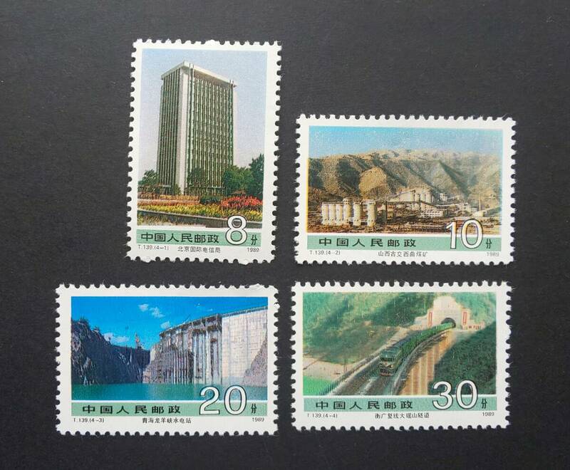 中国切手 / 中華人民郵政　(T139)社会主義建設の達成切手(2次)　４種完