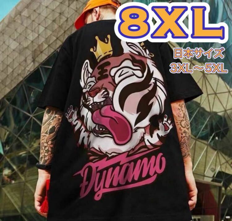 【匿名配送】 Tシャツ 3XL〜4XL相当 ストリート 虎 トラ タイガー 半袖 ブラック オーバーサイズ ビッグシルエット ダンス