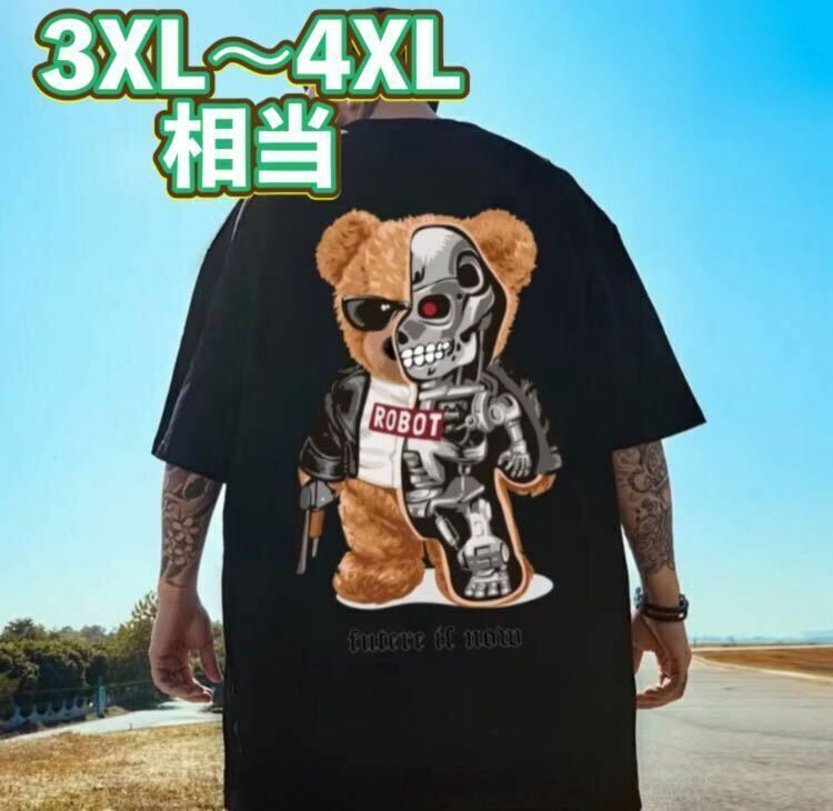 Tシャツ 半袖 ブラック 3XL〜4XL相当 くま ロボット オーバーサイズ ビッグシルエット ユニセックス 男女兼用 ストリート カジュアル B系
