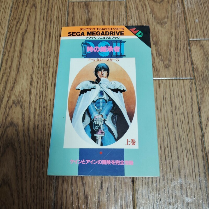 「ファンタシースターⅢ（3） 時の継承者 上巻 テレビランドわんぱっくエクストラ アタックマニュアルブック」