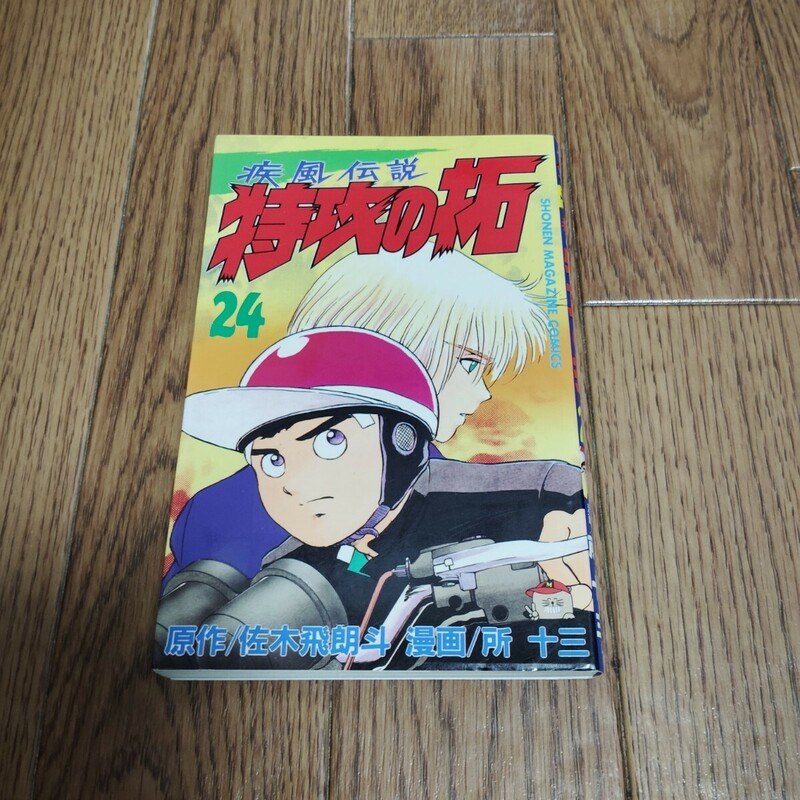 「疾風伝説 特攻の拓」第24巻・佐木飛朗斗 所十三