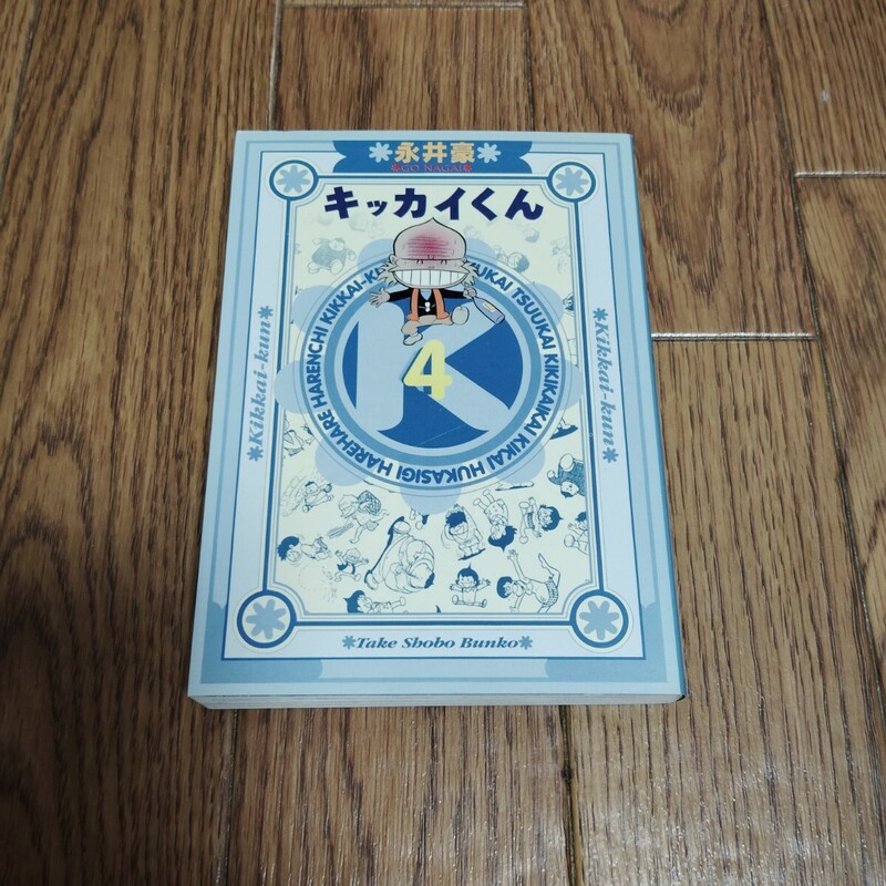 竹書房文庫「キッカイくん」第4巻・永井豪