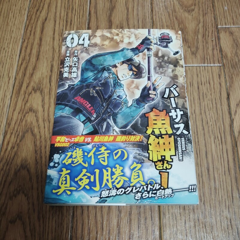 「バーサス魚紳さん!」第4巻・矢口高雄 立沢克美