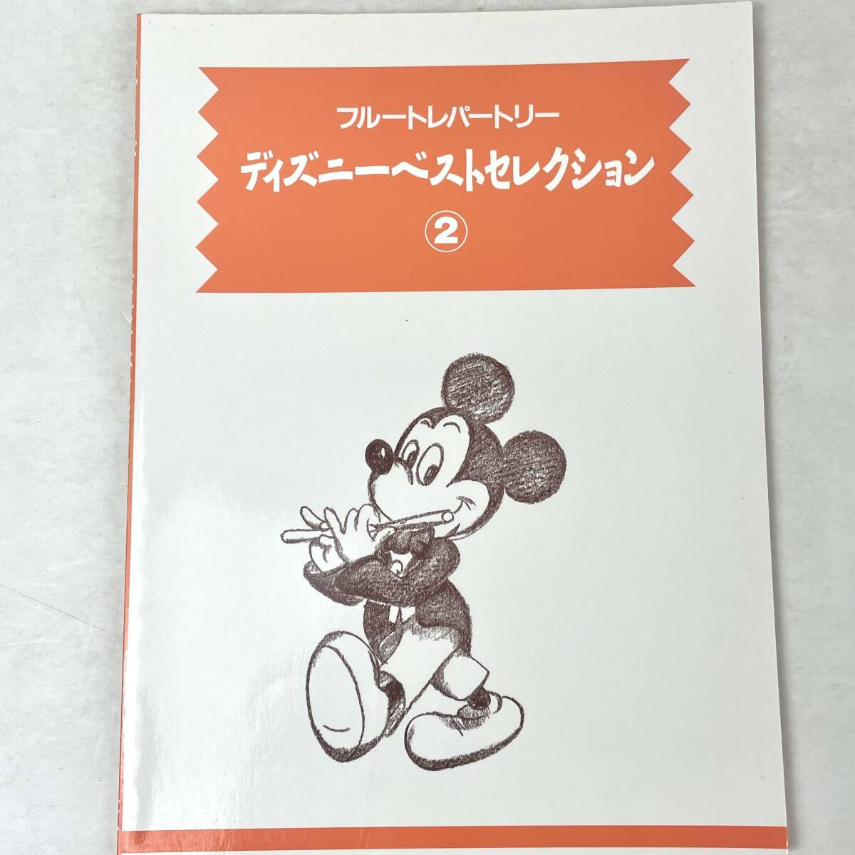 フルートレパートリー　ディズニーベストセレクション2　ヤマハ音楽振興会　2000