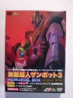 新品/未開封/訳あり 「無敵超人ザンボット3 メモリアルボックス ANNIVERSARY EDITION」 初回限定生産　DVD