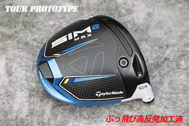 ツアー支給/新品/ぶっ飛び高反発加工済+T/M SIM2MAX 10.5度/CT値314/加工証明カード付