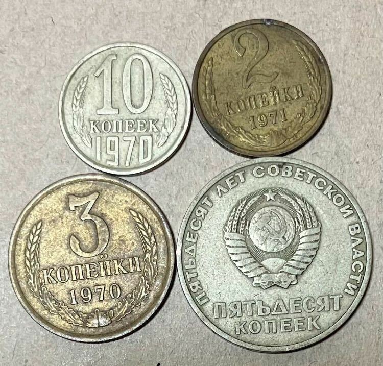 ロシアコイン　4種　コピーク　ロシアコインまとめ　外国コイン　カペイカ　古銭　外国銭　海外コイン　アンティーク