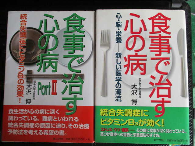 食事で治す心の病　part1, part2 ２冊　大沢博　（著）