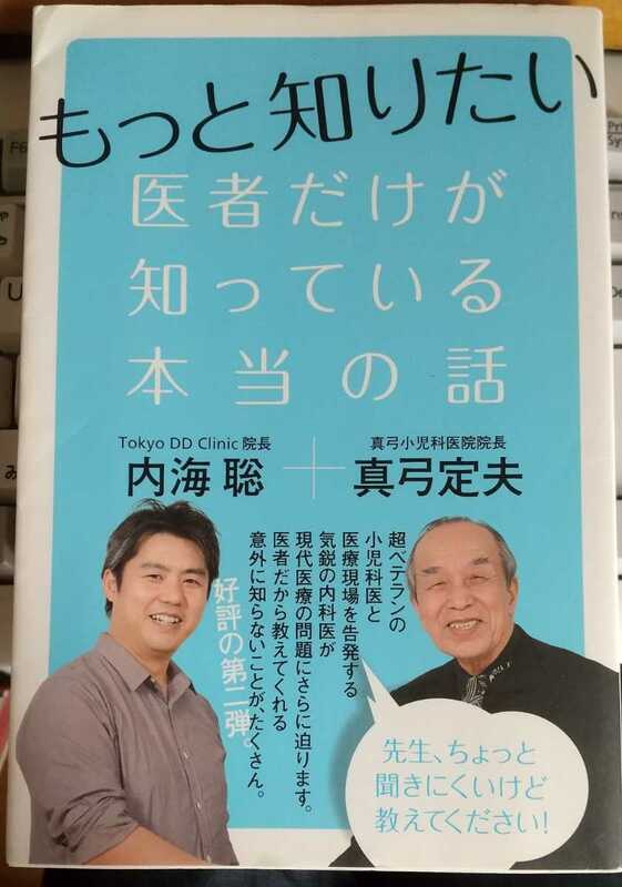 もっと知りたい　医者だけが知っている本当の話　 内海聡(Tokyo DD Clinic院長) (著) 真弓定夫(真弓小児科医院院長) (著)