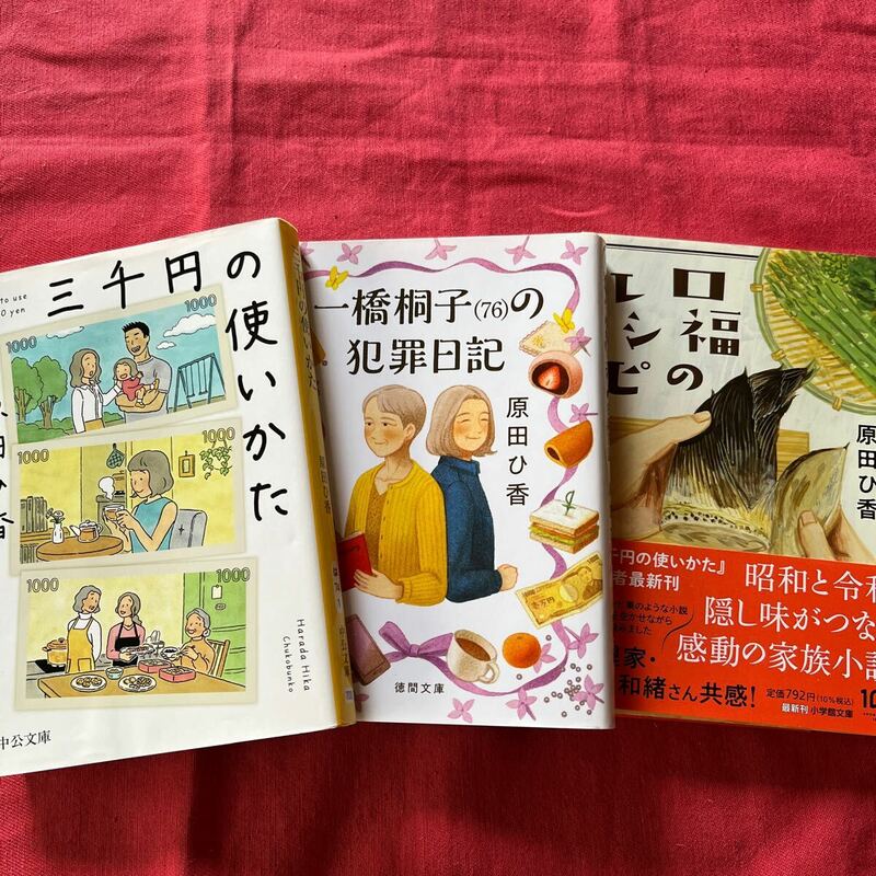 原田ひ香3冊セット①三千円の使いかた②一橋桐子(76)の犯罪日記③口福のレシピ