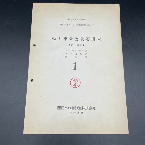 [送料無料]掘り出し　動力車乗務員運用表　（第１分冊）　西日本旅客鉄道株式会社　（本社直轄）　共通通達第１２４３　放出品　1446