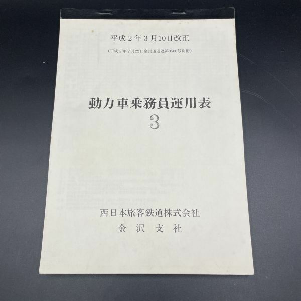 [送料無料]掘り出し　動力車乗務員運用表３　西日本旅客鉄道株式会社　金沢支社　共通通達第3500　放出品　1447