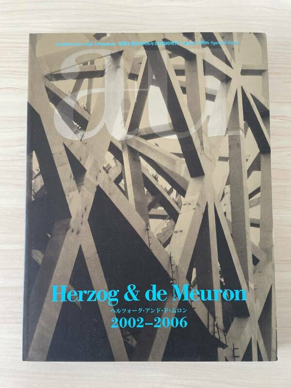 【送料無料】a+u 建築と都市2006年8月臨時増刊★Herzog & de Meuron 2002-2006★H&deM