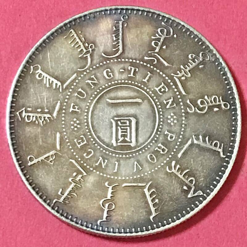 銀貨 1899年　一圓 奉天機器局 清国　中国 一円銀貨　大型銀貨　硬貨 古銭 貿易銀 コイン 竜 