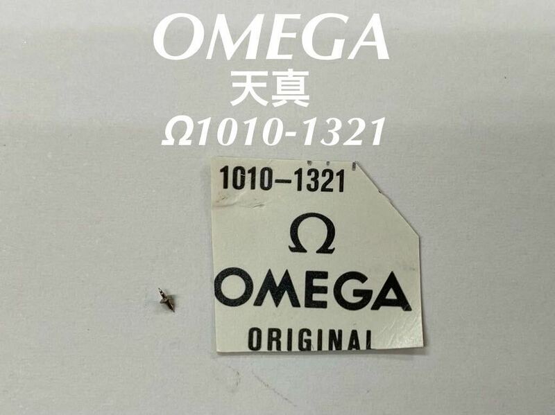 OMEGA オメガ 天真 Ω1010-1321 腕時計 純正 部品 未使用品 送料無料 EE102