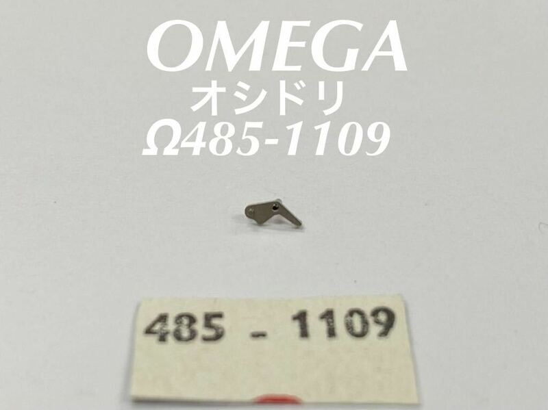 OMEGA オメガ オシドリ Ω485-1109 腕時計 純正 部品 未使用品 EE106