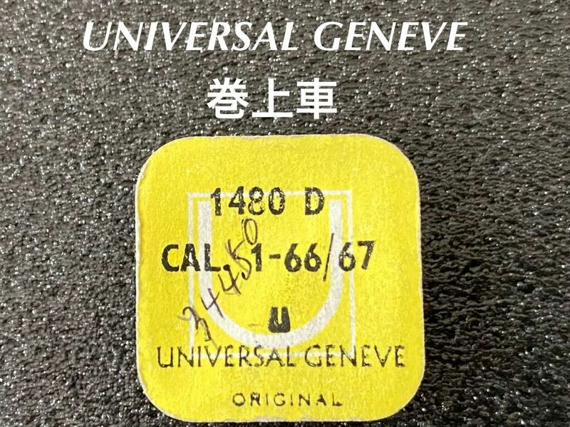 UNIVERSAL GENEVE ユニバーサルジュネーブ 腕時計 純正 部品 巻上車 CAL1-66/67 1480D 未使用品 ☆114