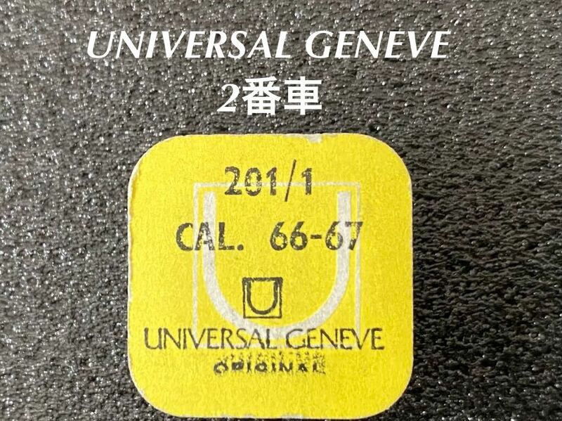 UNIVERSAL GENEVE ユニバーサルジュネーブ 腕時計 純正 部品 2番車 CAL66-67 201/1 未使用品 ☆115
