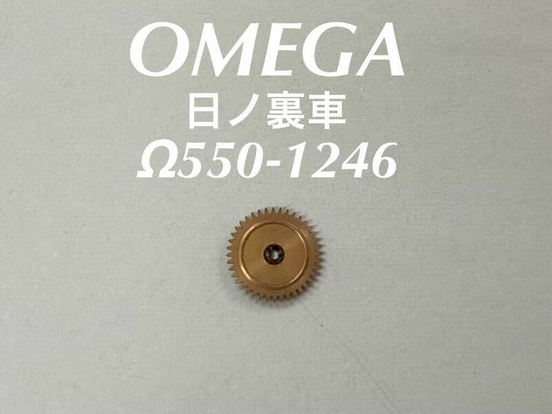 OMEGA オメガ 日ノ裏車 Ω550-1246 腕時計 純正 部品 未使用品 EE104