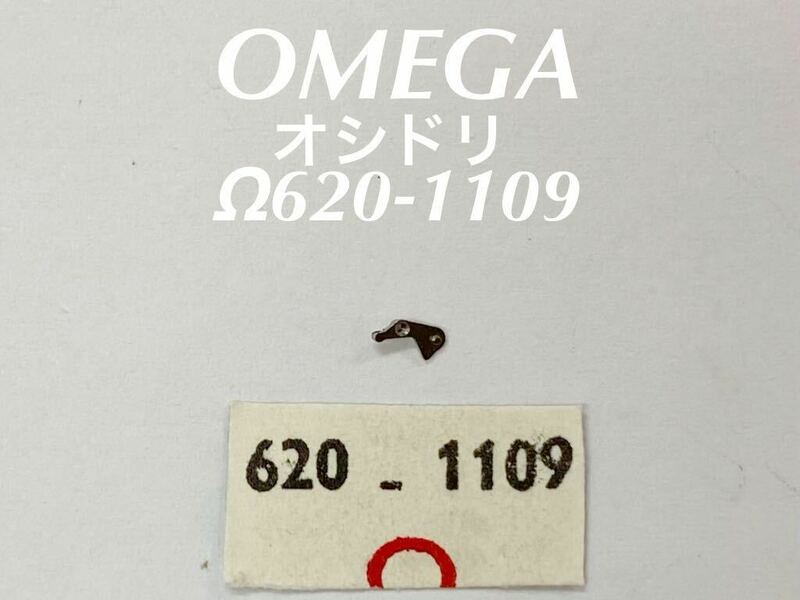 OMEGA オメガ オシドリ Ω620-1109 腕時計 純正 部品 未使用品 EE107