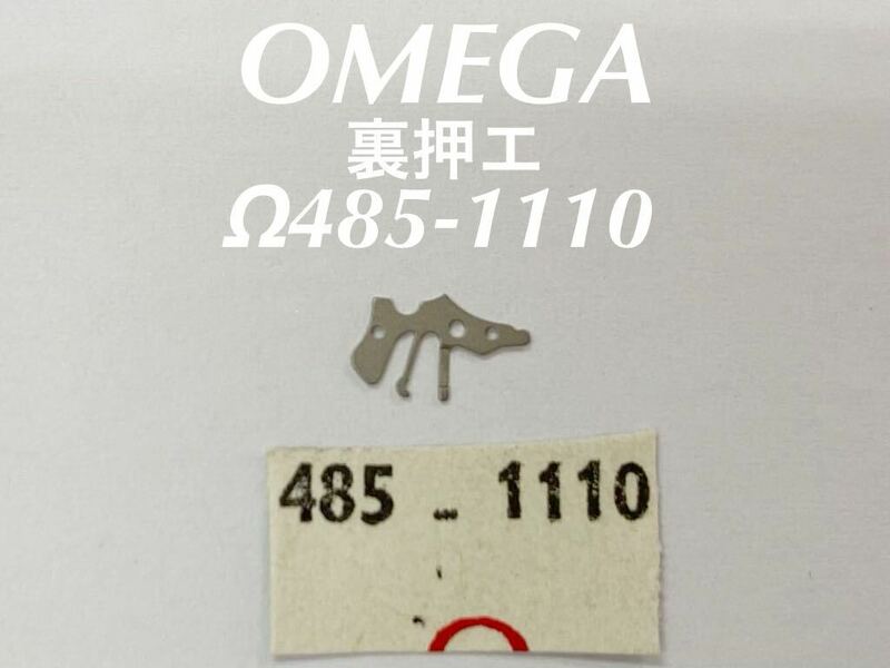 OMEGA オメガ 裏押エ Ω485-1110 腕時計 純正 部品 未使用品 送料無料 EE108