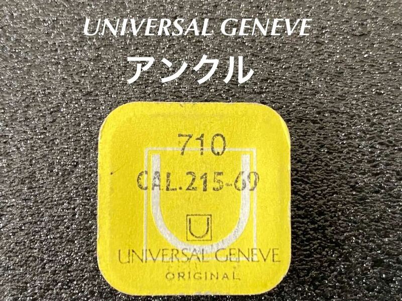UNIVERSAL GENEVE ユニバーサルジュネーブ 腕時計 純正 部品 アンクル CAL215-69 710 未使用品 ☆110