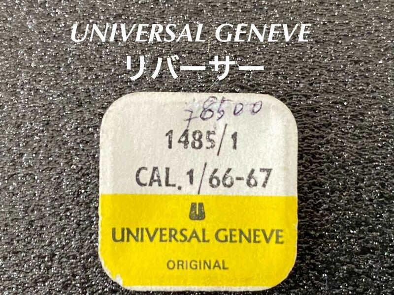UNIVERSAL GENEVE ユニバーサルジュネーブ 腕時計 純正 部品 リバーサー CAL1/66-67 1485/1 未使用品 ☆111