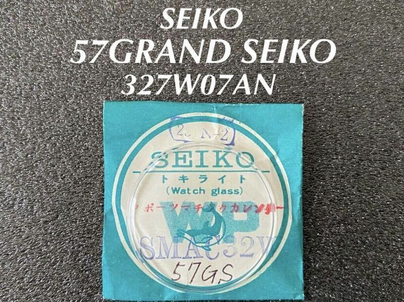 SEIKO セイコー 57グランドセイコー 風防 ガラス トキライト 327W07AN 5722-9970 5722-9990 腕時計 純正部品 未使用品 送料無料 U116