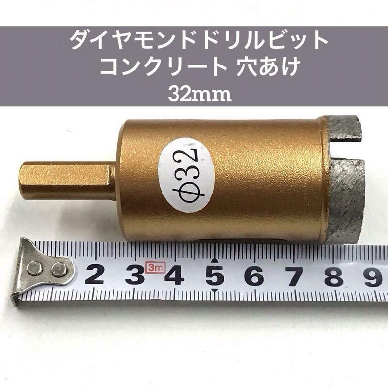【SALE】ダイヤモンドドリルビット コンクリート 穴開 32mm mj-788