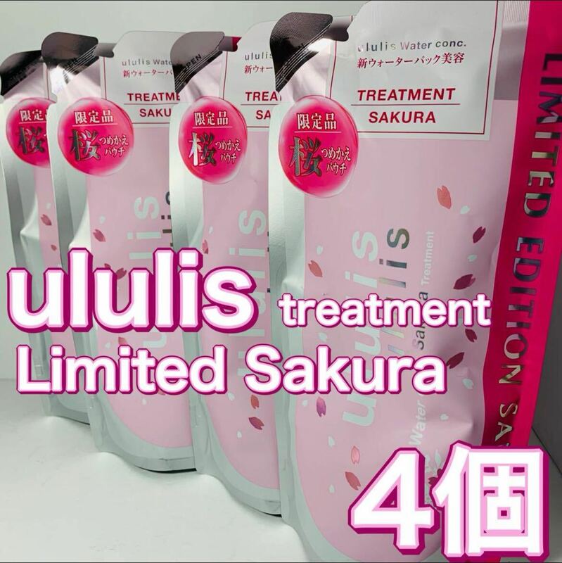 ululis ウルリス ウォーターコンク サクラ ヘアトリートメント 4セット