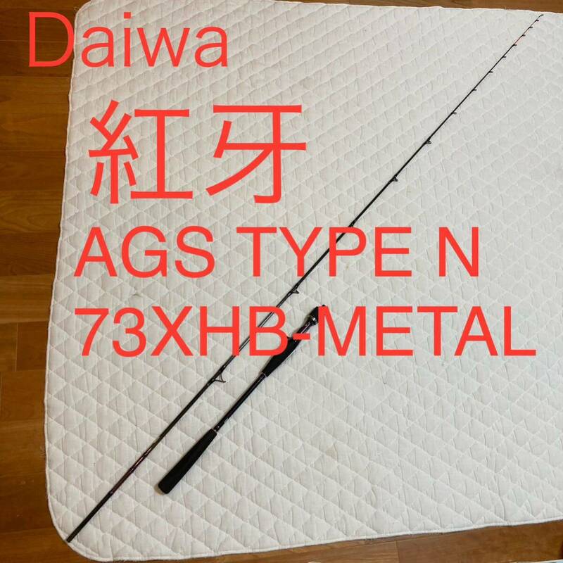 ダイワ　紅牙　AGS TYPE N 73XHB-METAL 美品