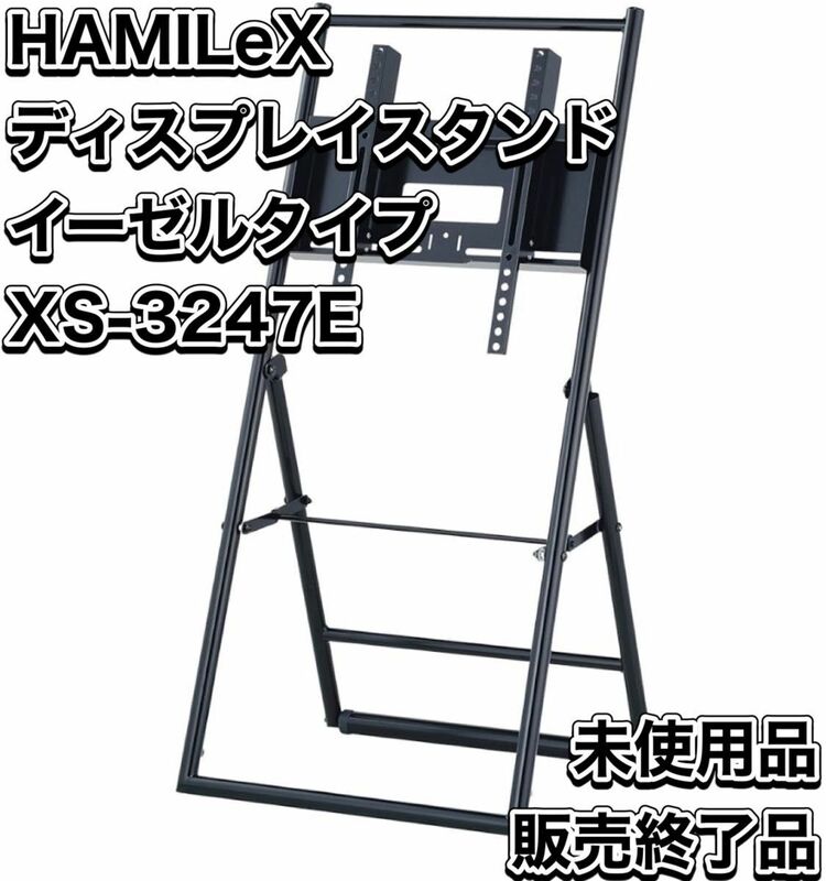 ハヤミ工産 HAMILeX ~50v型対応 ディスプレイスタンド デジタルサイネージ推奨モデル イーゼルタイプ XS-3247E