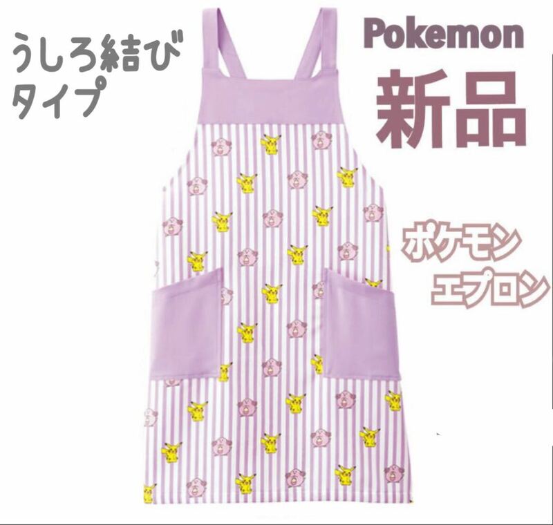 定価4624円 新品 未使用 pokemon ポケモン ピカチュウ ラッキー 男女兼用 エプロン ラベンダー 保育士 家事 ママ 育児 料理 調理 保育園